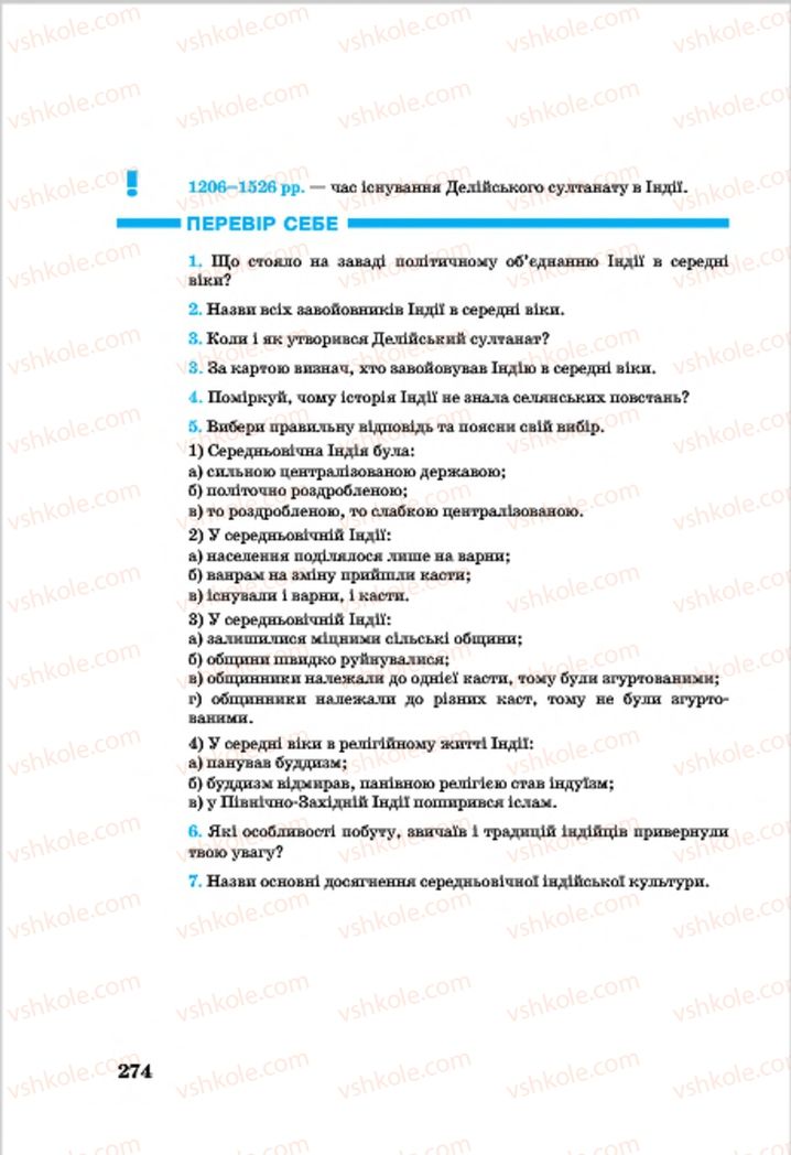 Страница 274 | Підручник Всесвітня історія 7 клас О.П. Крижановський, О.О. Хірна, О.О. Крижановська 2015