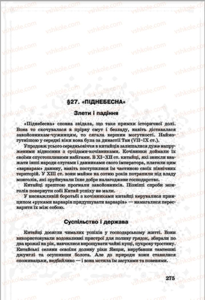 Страница 275 | Підручник Всесвітня історія 7 клас О.П. Крижановський, О.О. Хірна, О.О. Крижановська 2015