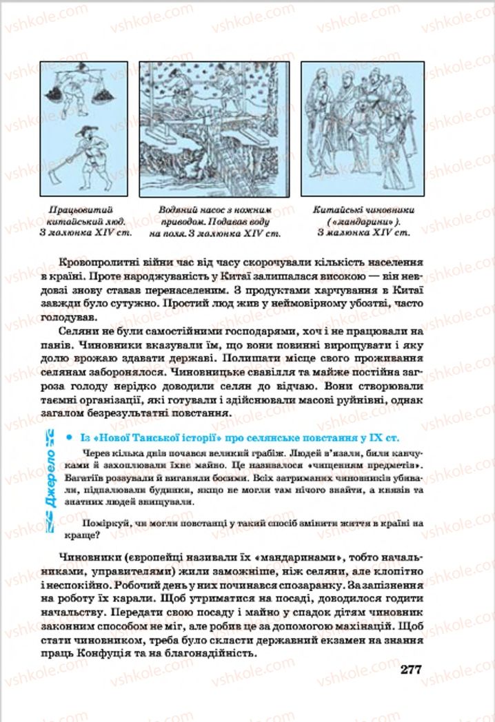Страница 277 | Підручник Всесвітня історія 7 клас О.П. Крижановський, О.О. Хірна, О.О. Крижановська 2015