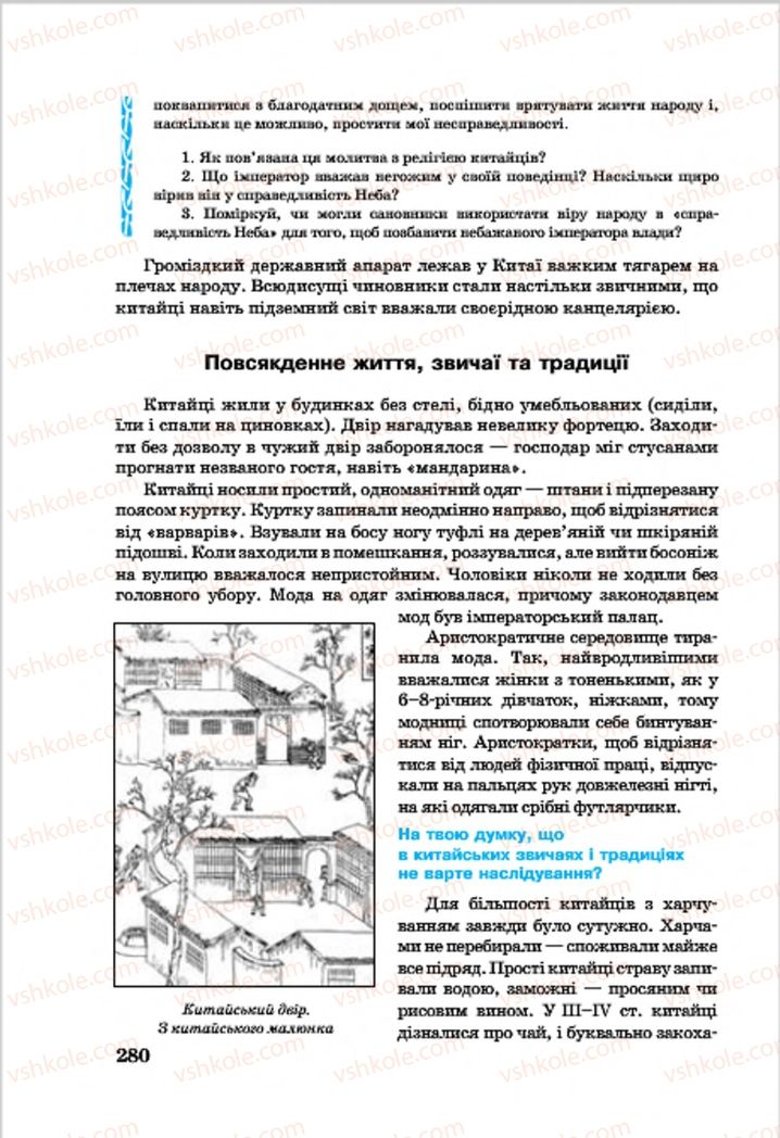 Страница 280 | Підручник Всесвітня історія 7 клас О.П. Крижановський, О.О. Хірна, О.О. Крижановська 2015