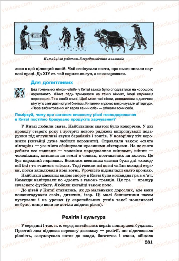 Страница 281 | Підручник Всесвітня історія 7 клас О.П. Крижановський, О.О. Хірна, О.О. Крижановська 2015