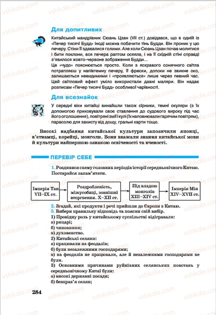 Страница 284 | Підручник Всесвітня історія 7 клас О.П. Крижановський, О.О. Хірна, О.О. Крижановська 2015