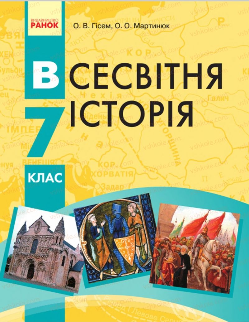 Страница 1 | Підручник Всесвітня історія 7 клас О.В. Гісем, О.О. Мартинюк 2015