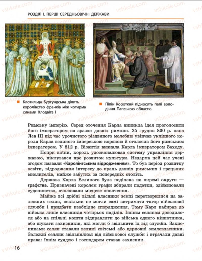 Страница 16 | Підручник Всесвітня історія 7 клас О.В. Гісем, О.О. Мартинюк 2015