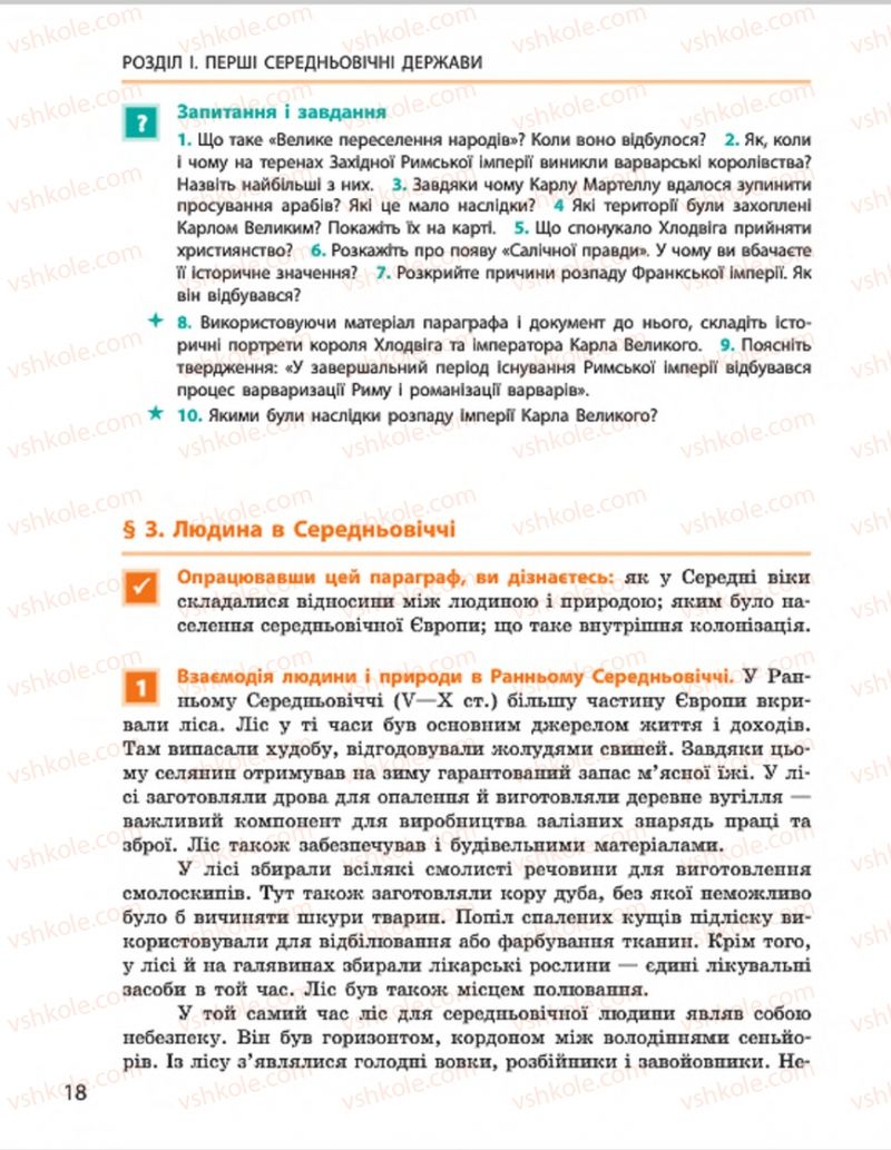 Страница 18 | Підручник Всесвітня історія 7 клас О.В. Гісем, О.О. Мартинюк 2015