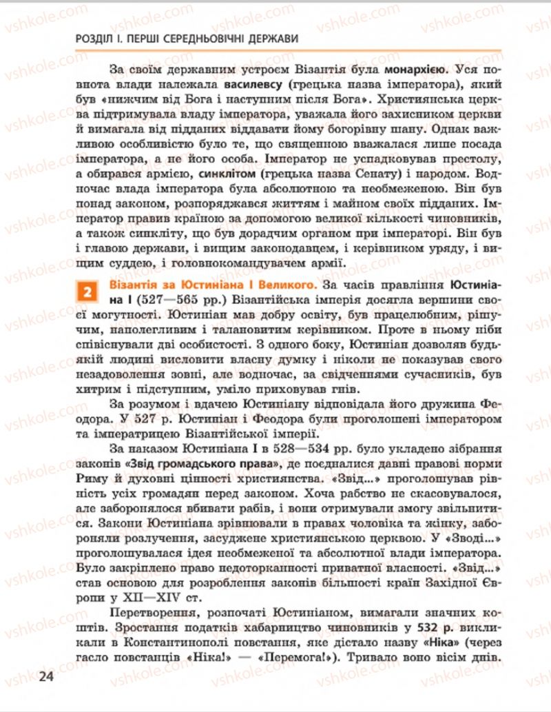 Страница 24 | Підручник Всесвітня історія 7 клас О.В. Гісем, О.О. Мартинюк 2015