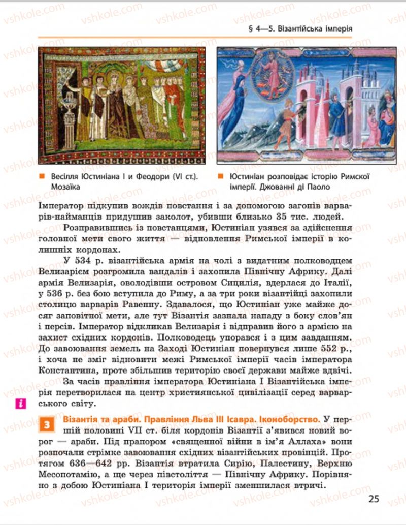 Страница 25 | Підручник Всесвітня історія 7 клас О.В. Гісем, О.О. Мартинюк 2015