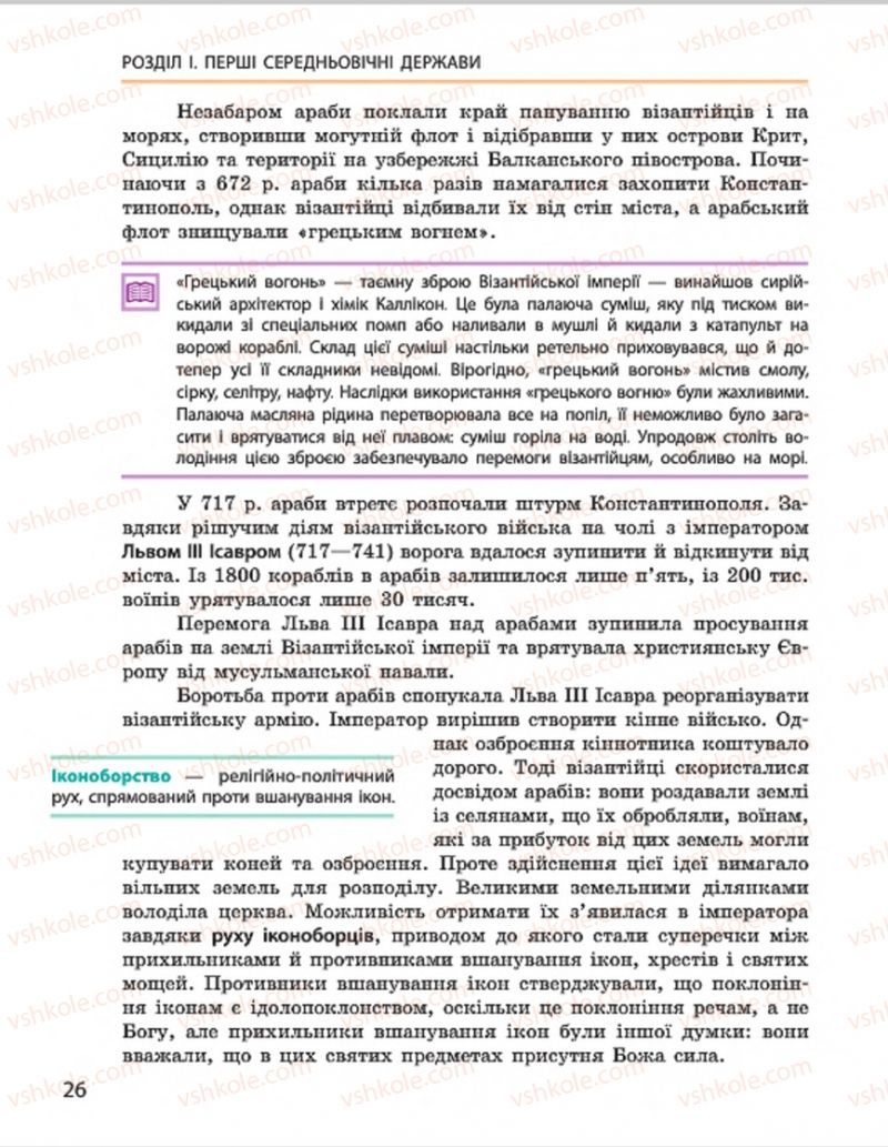 Страница 26 | Підручник Всесвітня історія 7 клас О.В. Гісем, О.О. Мартинюк 2015