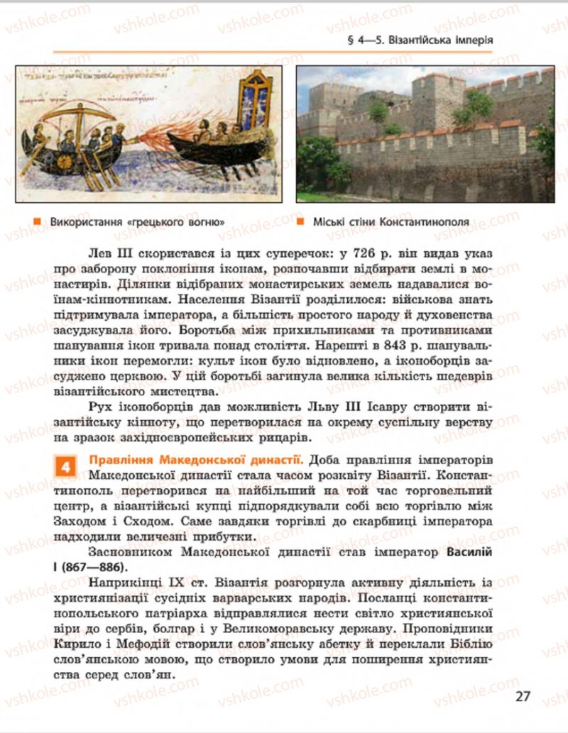 Страница 27 | Підручник Всесвітня історія 7 клас О.В. Гісем, О.О. Мартинюк 2015