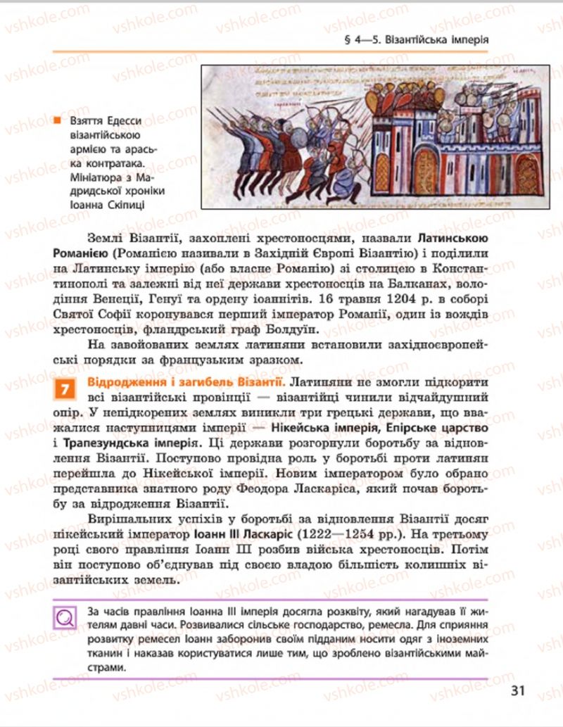 Страница 31 | Підручник Всесвітня історія 7 клас О.В. Гісем, О.О. Мартинюк 2015