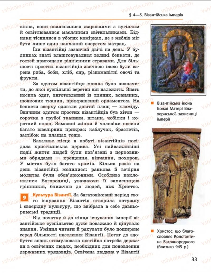 Страница 33 | Підручник Всесвітня історія 7 клас О.В. Гісем, О.О. Мартинюк 2015