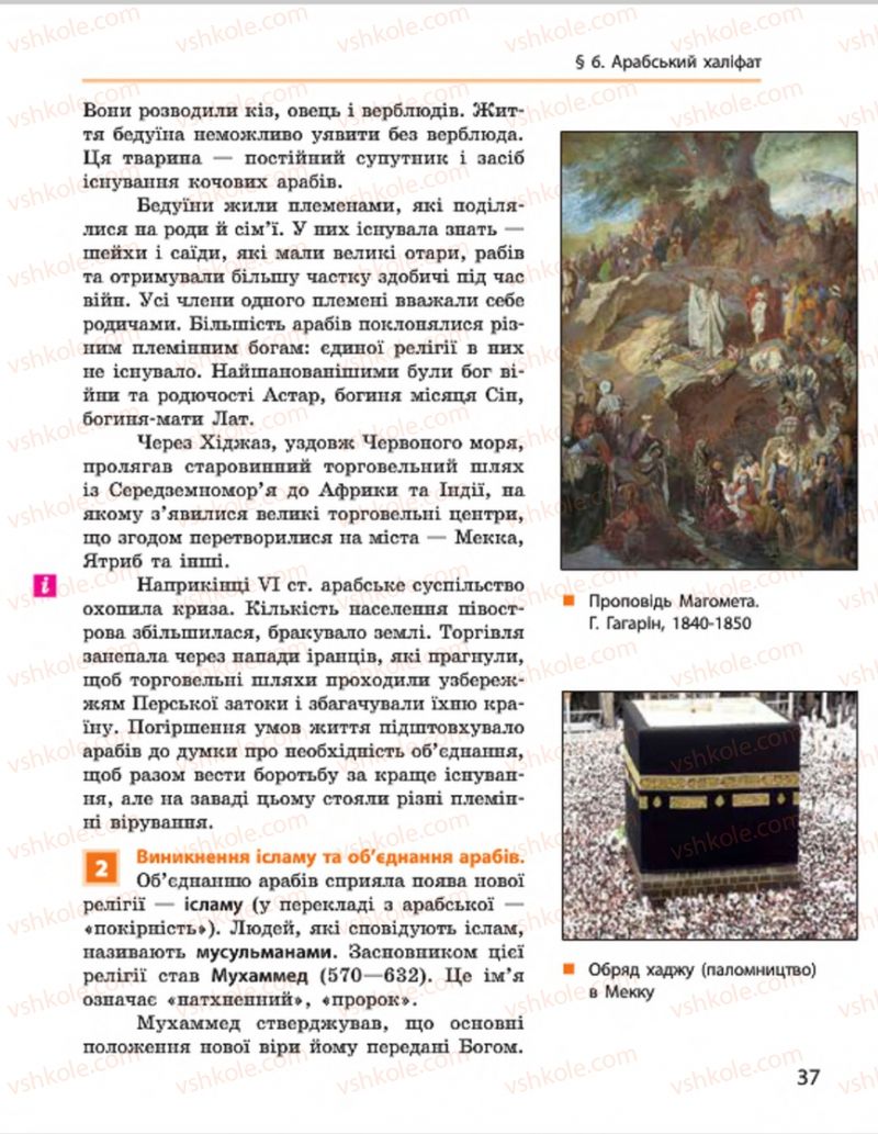 Страница 37 | Підручник Всесвітня історія 7 клас О.В. Гісем, О.О. Мартинюк 2015