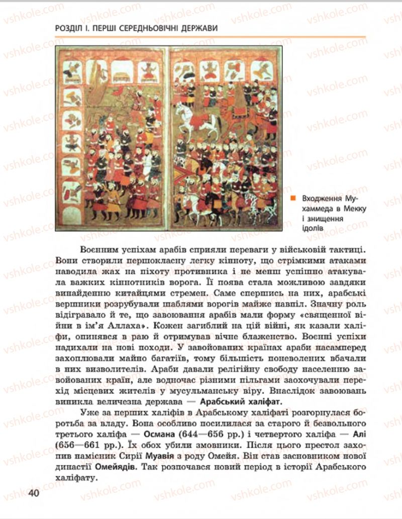 Страница 40 | Підручник Всесвітня історія 7 клас О.В. Гісем, О.О. Мартинюк 2015