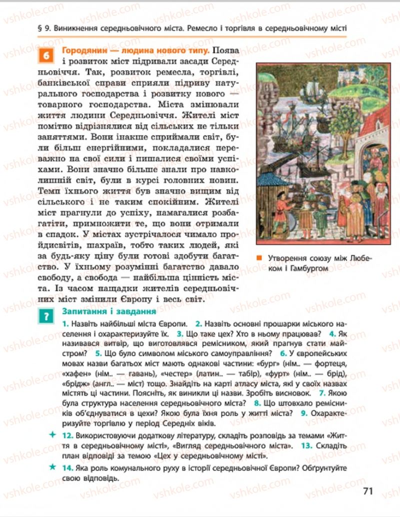 Страница 71 | Підручник Всесвітня історія 7 клас О.В. Гісем, О.О. Мартинюк 2015