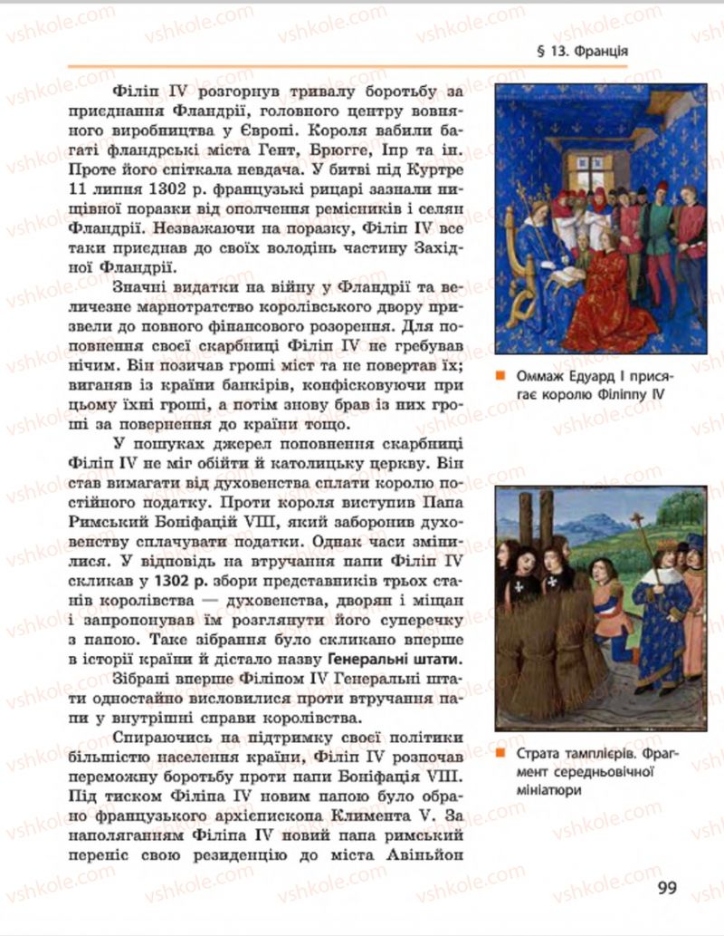 Страница 99 | Підручник Всесвітня історія 7 клас О.В. Гісем, О.О. Мартинюк 2015