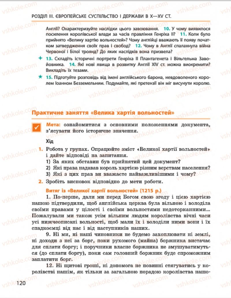 Страница 120 | Підручник Всесвітня історія 7 клас О.В. Гісем, О.О. Мартинюк 2015
