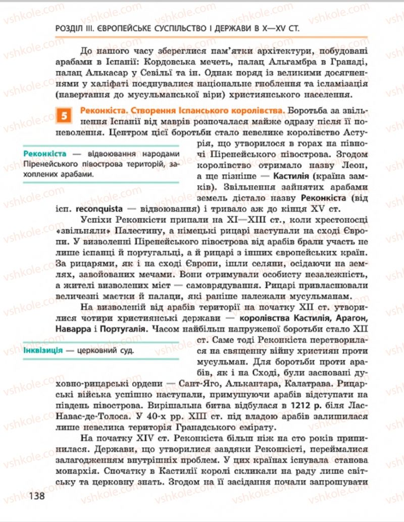 Страница 138 | Підручник Всесвітня історія 7 клас О.В. Гісем, О.О. Мартинюк 2015