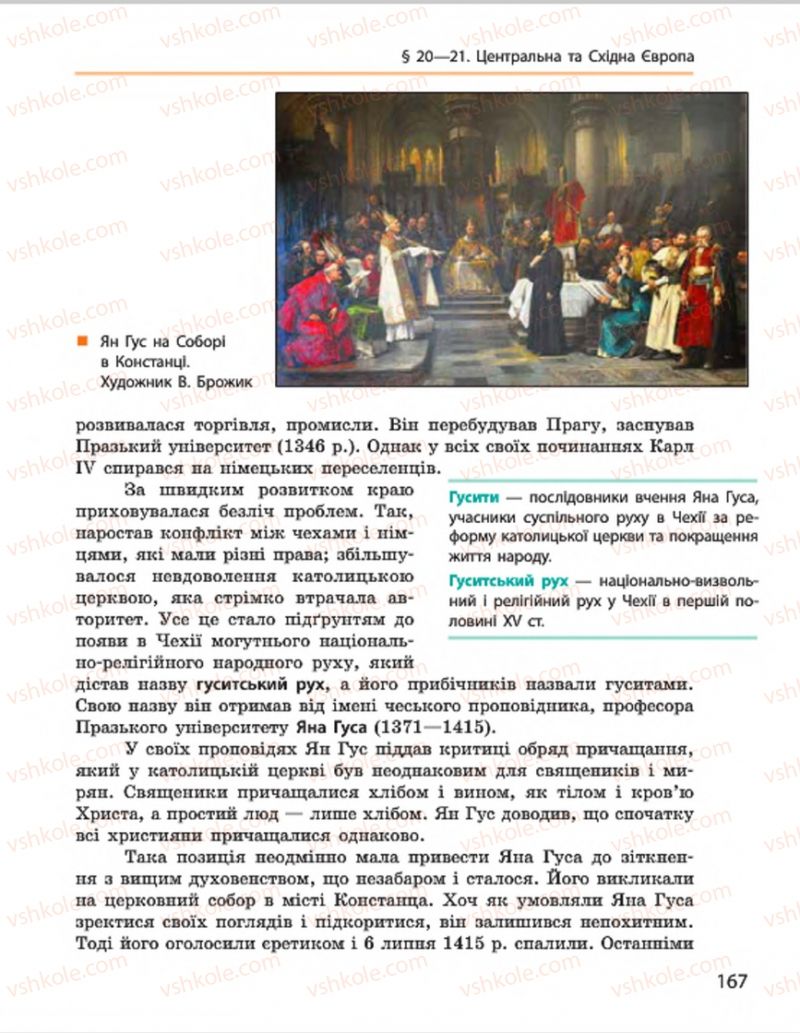Страница 167 | Підручник Всесвітня історія 7 клас О.В. Гісем, О.О. Мартинюк 2015