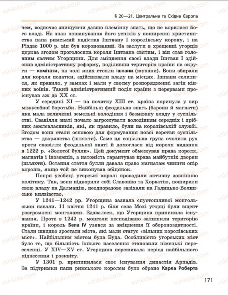 Страница 171 | Підручник Всесвітня історія 7 клас О.В. Гісем, О.О. Мартинюк 2015