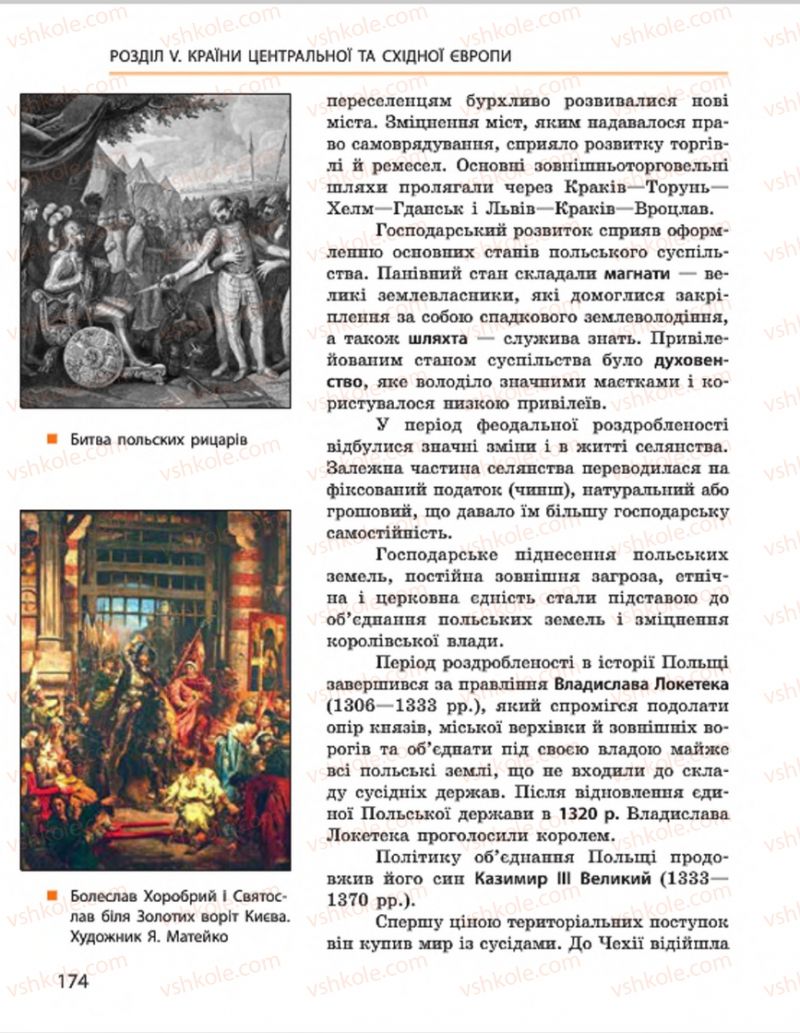 Страница 174 | Підручник Всесвітня історія 7 клас О.В. Гісем, О.О. Мартинюк 2015