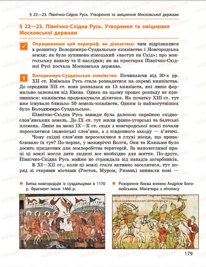 Страница 179 | Підручник Всесвітня історія 7 клас О.В. Гісем, О.О. Мартинюк 2015