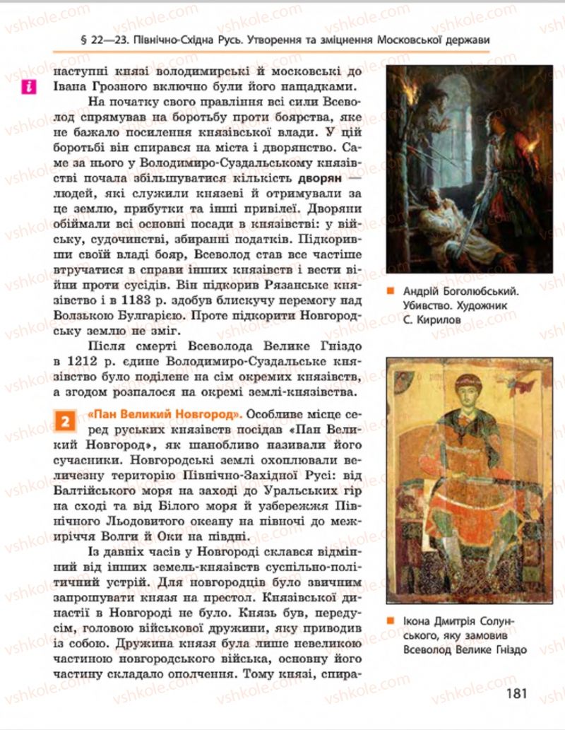 Страница 181 | Підручник Всесвітня історія 7 клас О.В. Гісем, О.О. Мартинюк 2015