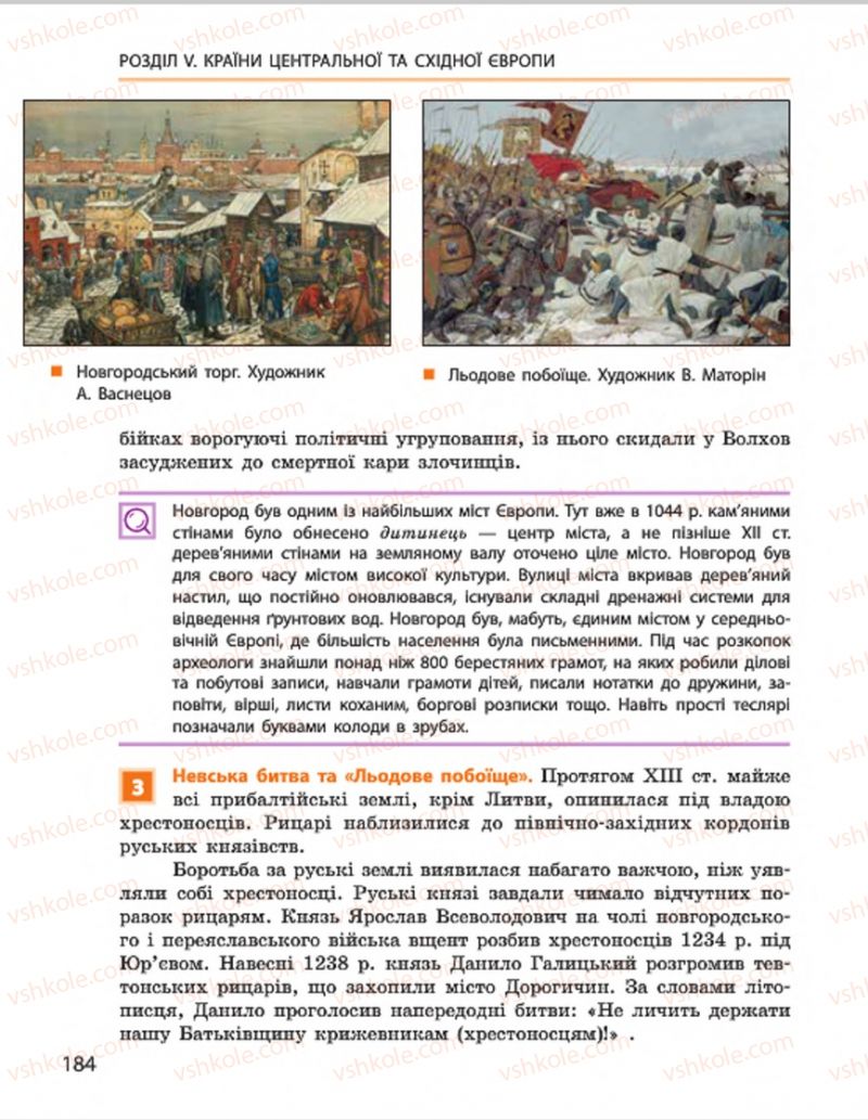Страница 184 | Підручник Всесвітня історія 7 клас О.В. Гісем, О.О. Мартинюк 2015