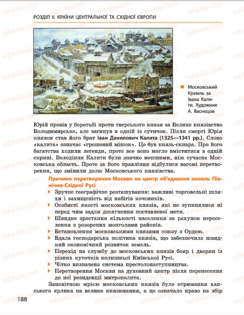 Страница 188 | Підручник Всесвітня історія 7 клас О.В. Гісем, О.О. Мартинюк 2015