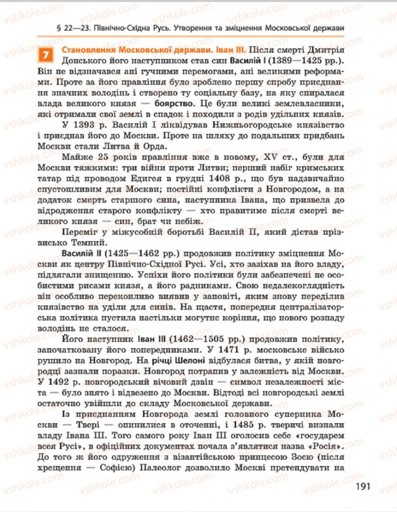 Страница 191 | Підручник Всесвітня історія 7 клас О.В. Гісем, О.О. Мартинюк 2015
