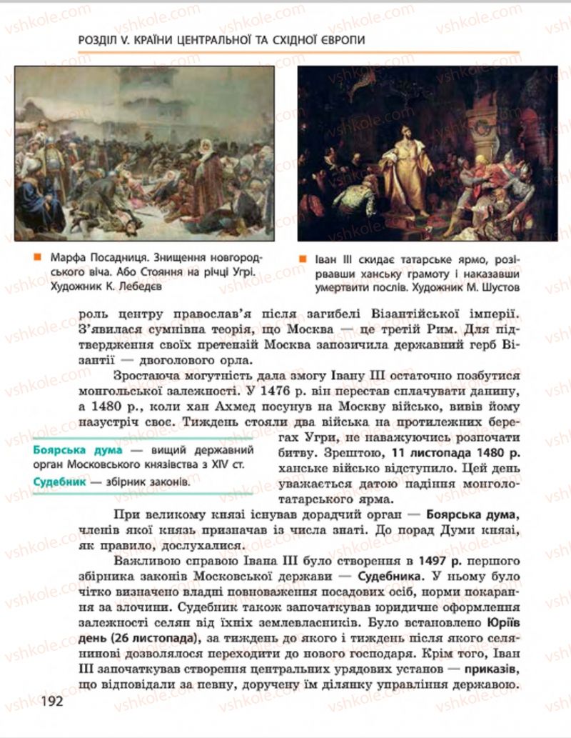 Страница 192 | Підручник Всесвітня історія 7 клас О.В. Гісем, О.О. Мартинюк 2015