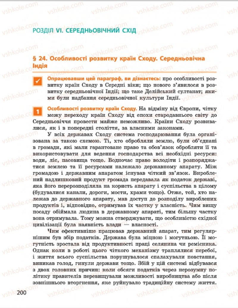 Страница 200 | Підручник Всесвітня історія 7 клас О.В. Гісем, О.О. Мартинюк 2015