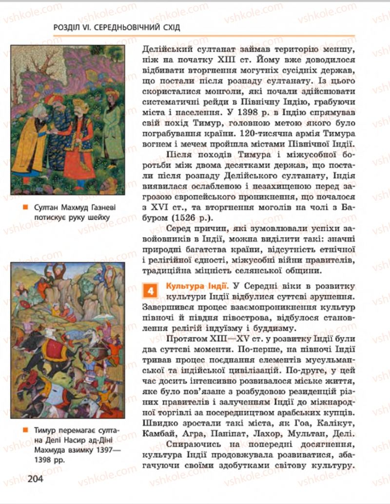 Страница 204 | Підручник Всесвітня історія 7 клас О.В. Гісем, О.О. Мартинюк 2015