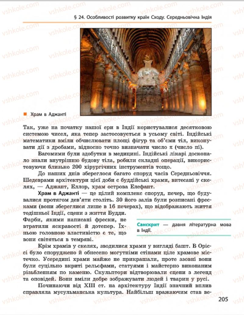 Страница 205 | Підручник Всесвітня історія 7 клас О.В. Гісем, О.О. Мартинюк 2015