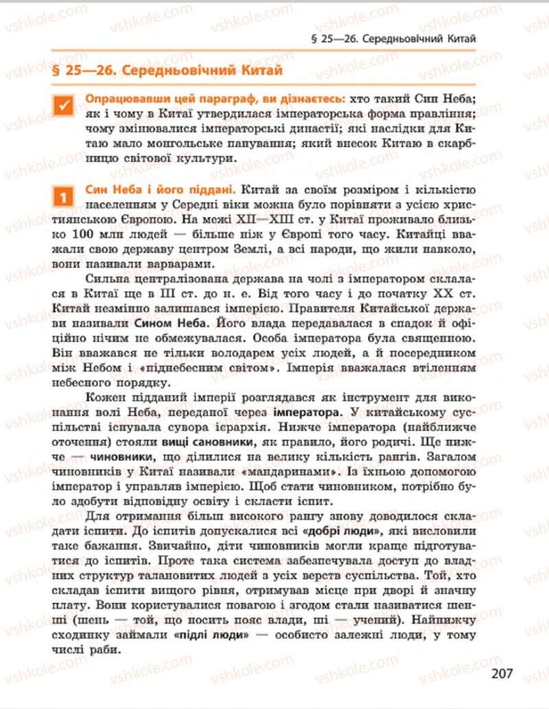 Страница 207 | Підручник Всесвітня історія 7 клас О.В. Гісем, О.О. Мартинюк 2015