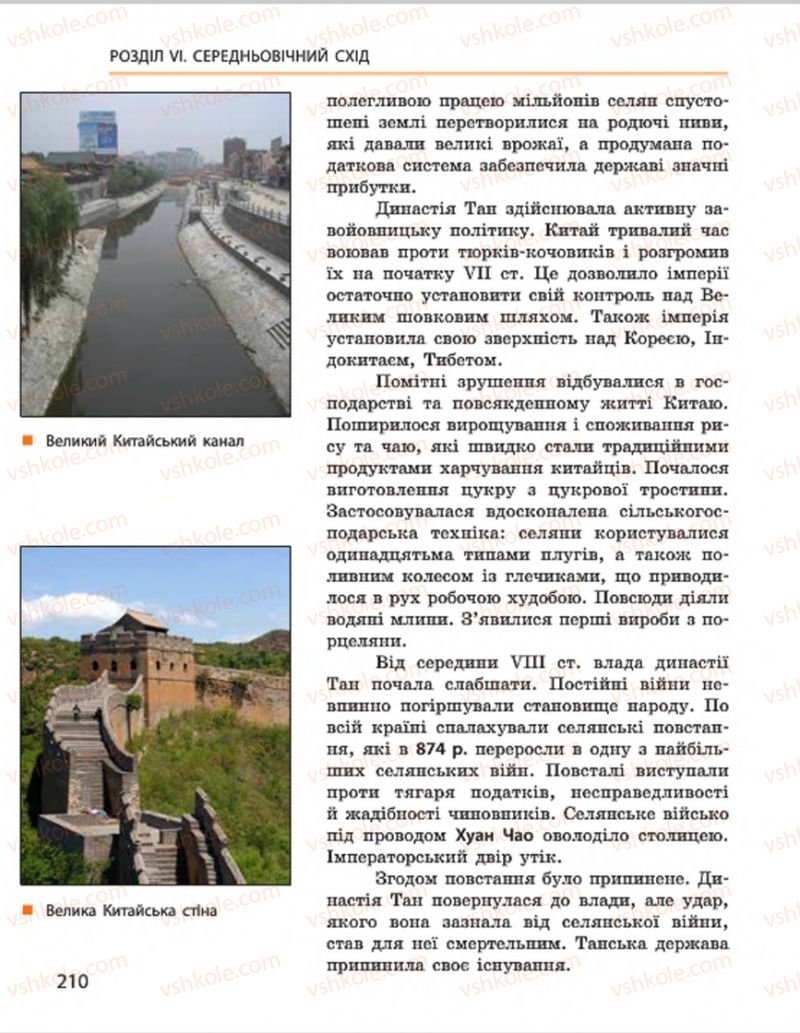 Страница 210 | Підручник Всесвітня історія 7 клас О.В. Гісем, О.О. Мартинюк 2015