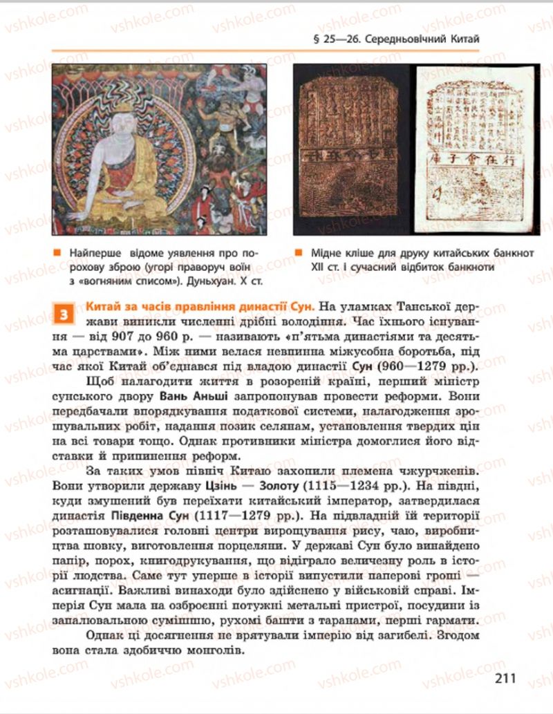Страница 211 | Підручник Всесвітня історія 7 клас О.В. Гісем, О.О. Мартинюк 2015
