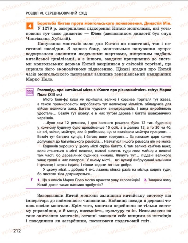 Страница 212 | Підручник Всесвітня історія 7 клас О.В. Гісем, О.О. Мартинюк 2015