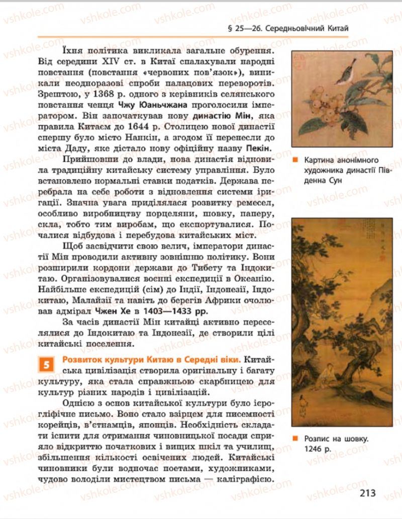 Страница 213 | Підручник Всесвітня історія 7 клас О.В. Гісем, О.О. Мартинюк 2015