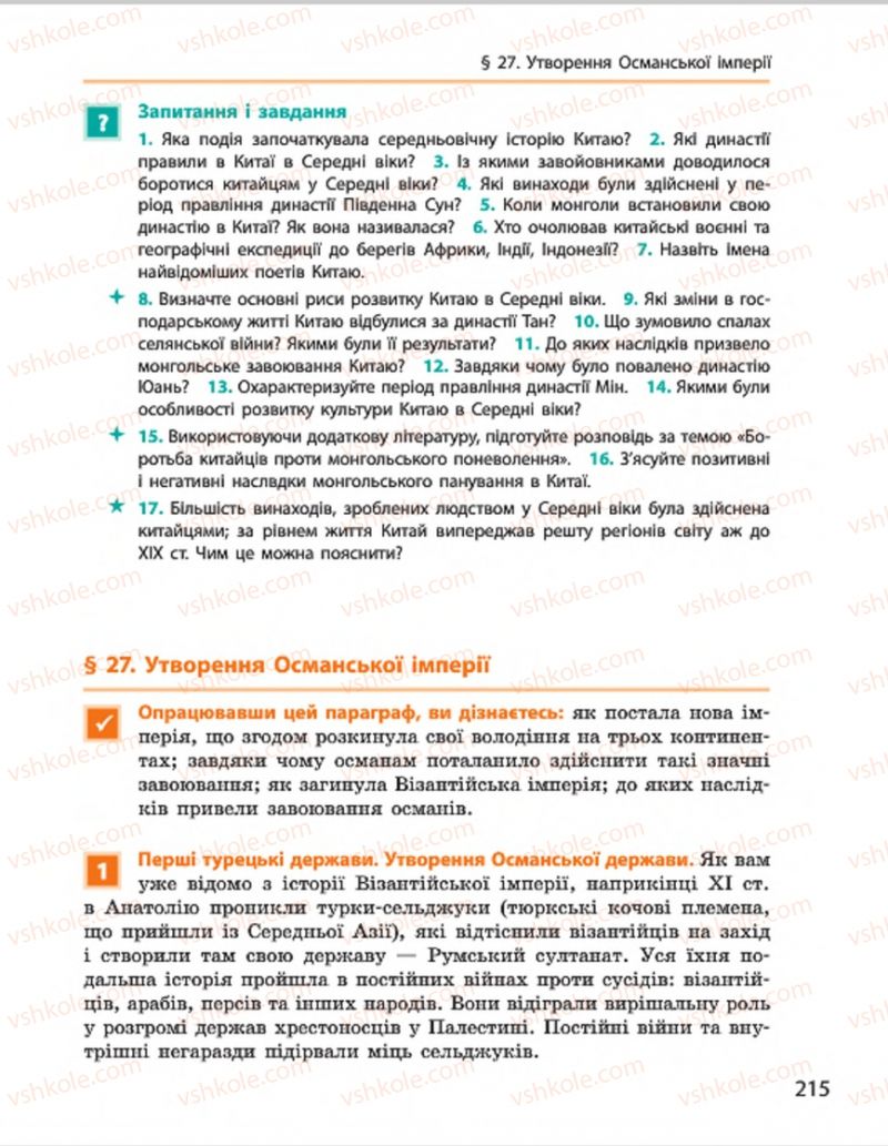 Страница 215 | Підручник Всесвітня історія 7 клас О.В. Гісем, О.О. Мартинюк 2015