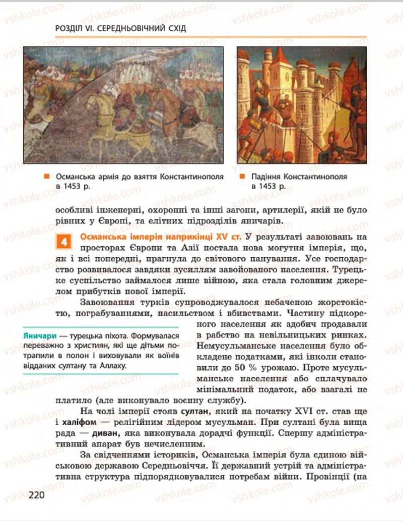 Страница 220 | Підручник Всесвітня історія 7 клас О.В. Гісем, О.О. Мартинюк 2015