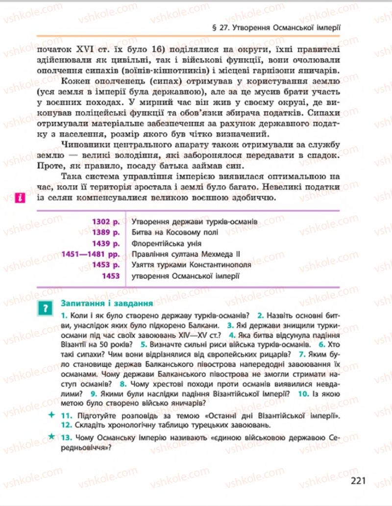 Страница 221 | Підручник Всесвітня історія 7 клас О.В. Гісем, О.О. Мартинюк 2015