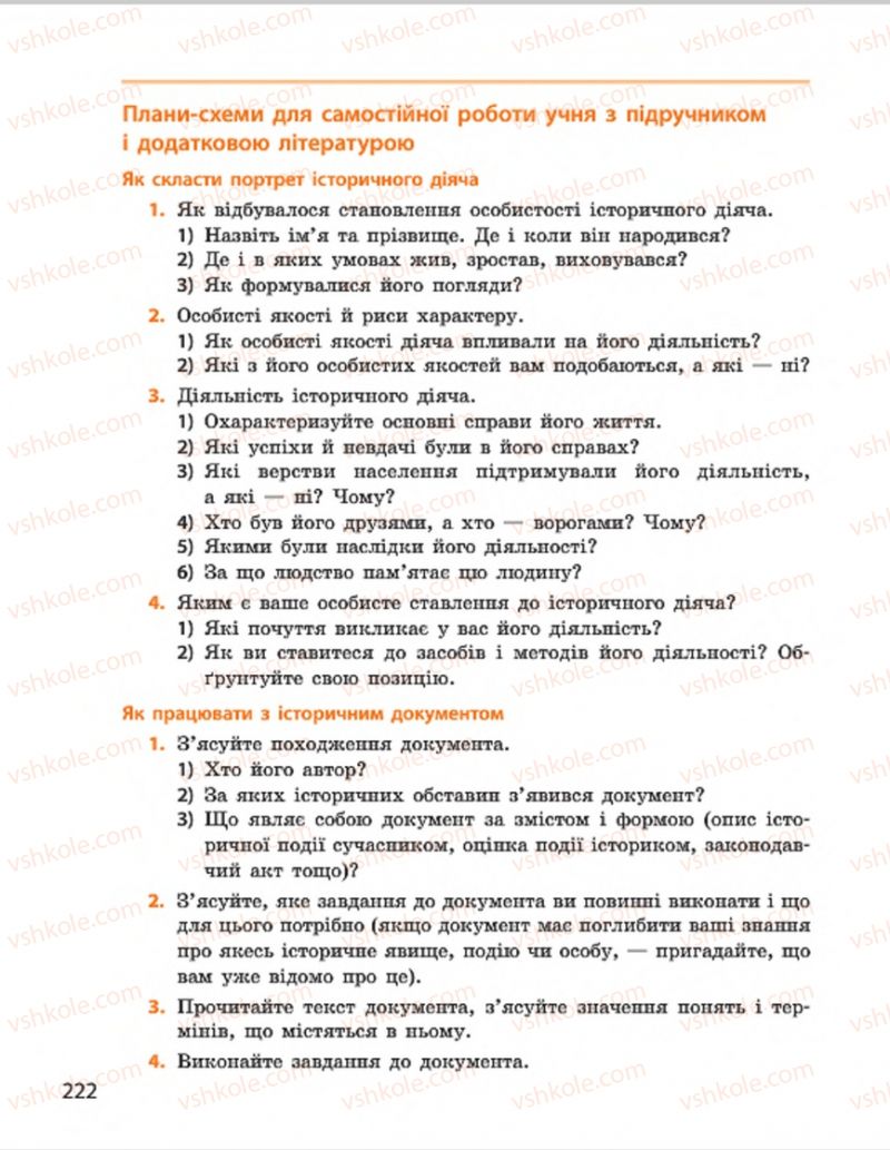 Страница 222 | Підручник Всесвітня історія 7 клас О.В. Гісем, О.О. Мартинюк 2015