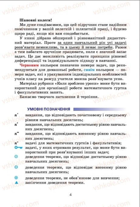 Страница 4 | Підручник Геометрія 9 клас А.Г. Мерзляк, В.Б. Полонський, M.С. Якір 2009