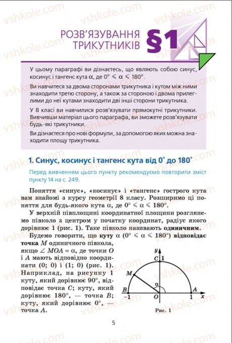 Страница 5 | Підручник Геометрія 9 клас А.Г. Мерзляк, В.Б. Полонський, M.С. Якір 2009