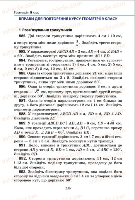 Страница 236 | Підручник Геометрія 9 клас А.Г. Мерзляк, В.Б. Полонський, M.С. Якір 2009