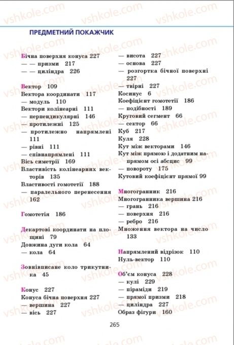 Страница 265 | Підручник Геометрія 9 клас А.Г. Мерзляк, В.Б. Полонський, M.С. Якір 2009