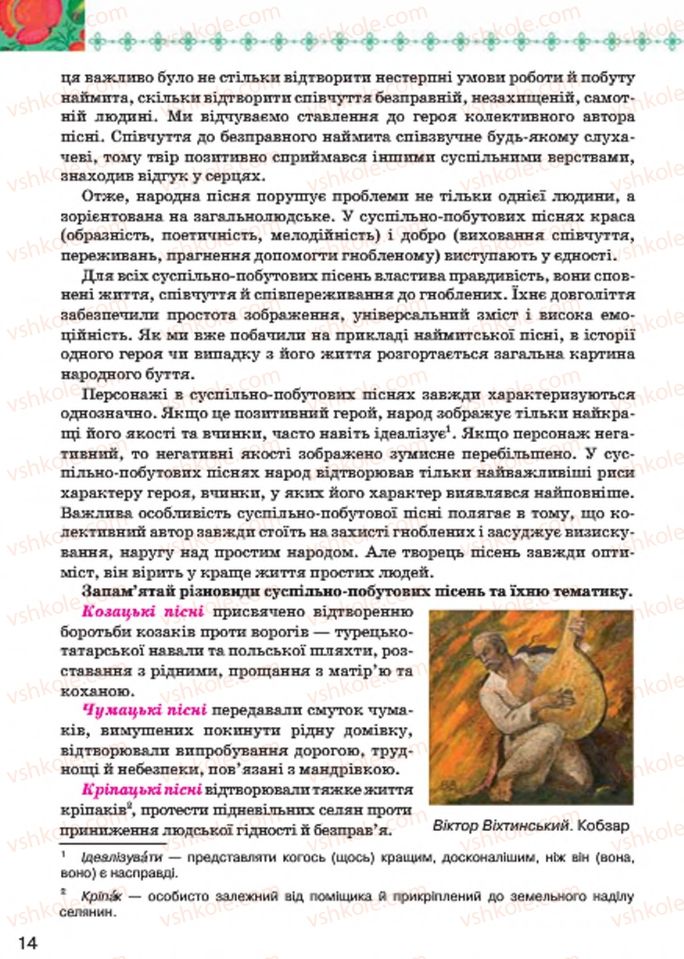 Страница 14 | Підручник Українська література 7 клас Л.Т. Коваленко 2015