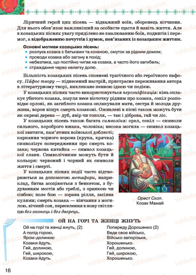 Страница 16 | Підручник Українська література 7 клас Л.Т. Коваленко 2015