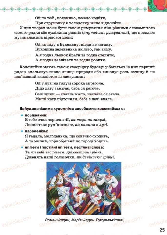 Страница 25 | Підручник Українська література 7 клас Л.Т. Коваленко 2015