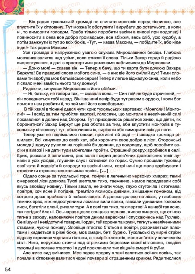 Страница 54 | Підручник Українська література 7 клас Л.Т. Коваленко 2015